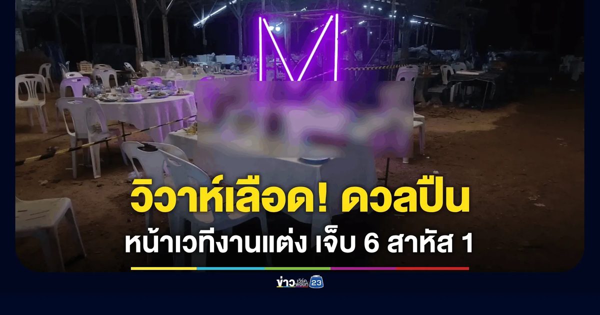 ดวลปืนสนั่นงานแต่ง! คู่อริเขม่นหน้าเวทีดนตรี ยิงสวนเจ็บระนาว 6 ราย กระสุนเจาะหัวสาหัส 1