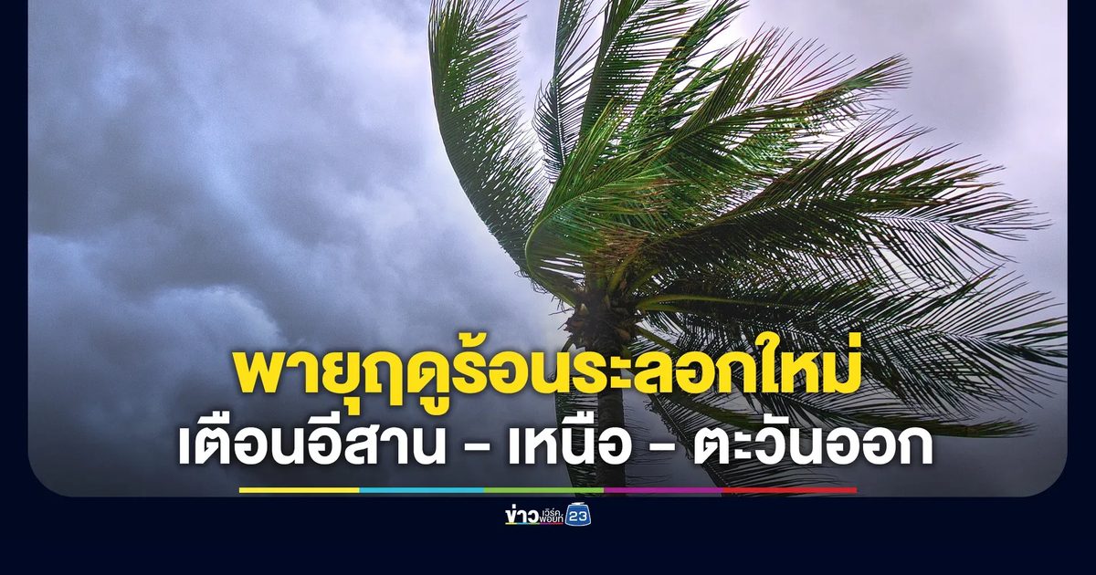อุตุฯ คาดการณ์"พายุฤดูร้อน"ระลอกใหม่