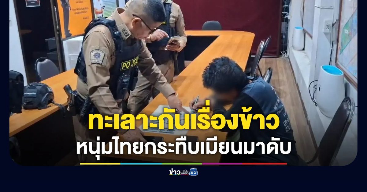 ทะเลาะกันเรื่องข้าว หนุ่มไทยกระทืบเพื่อนคนงานเมียนมาดับ