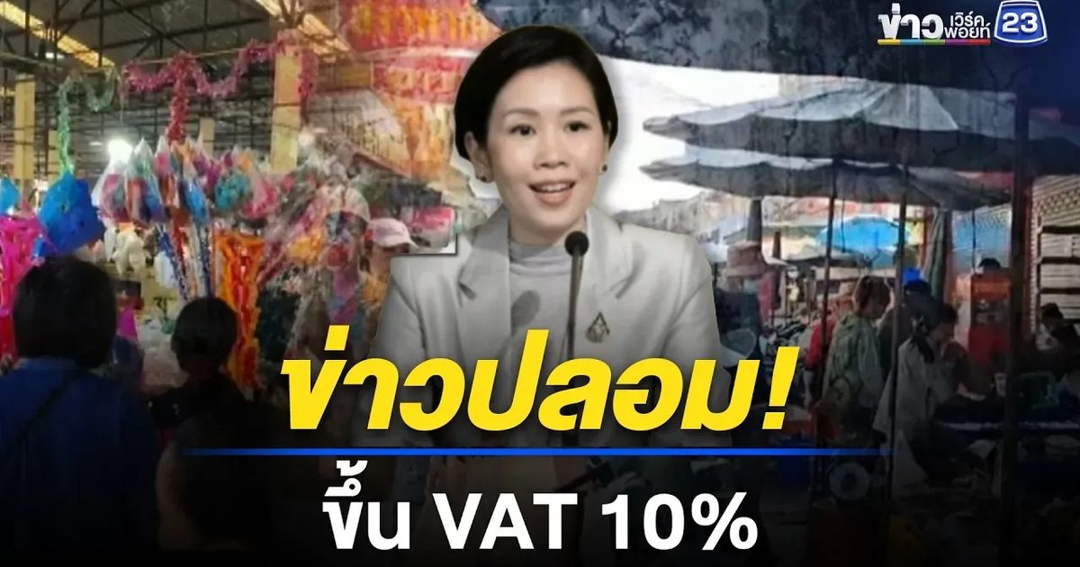 โฆษกฯ โต้ข่าวปลอม ยืนยันไม่ขึ้น VAT 10%