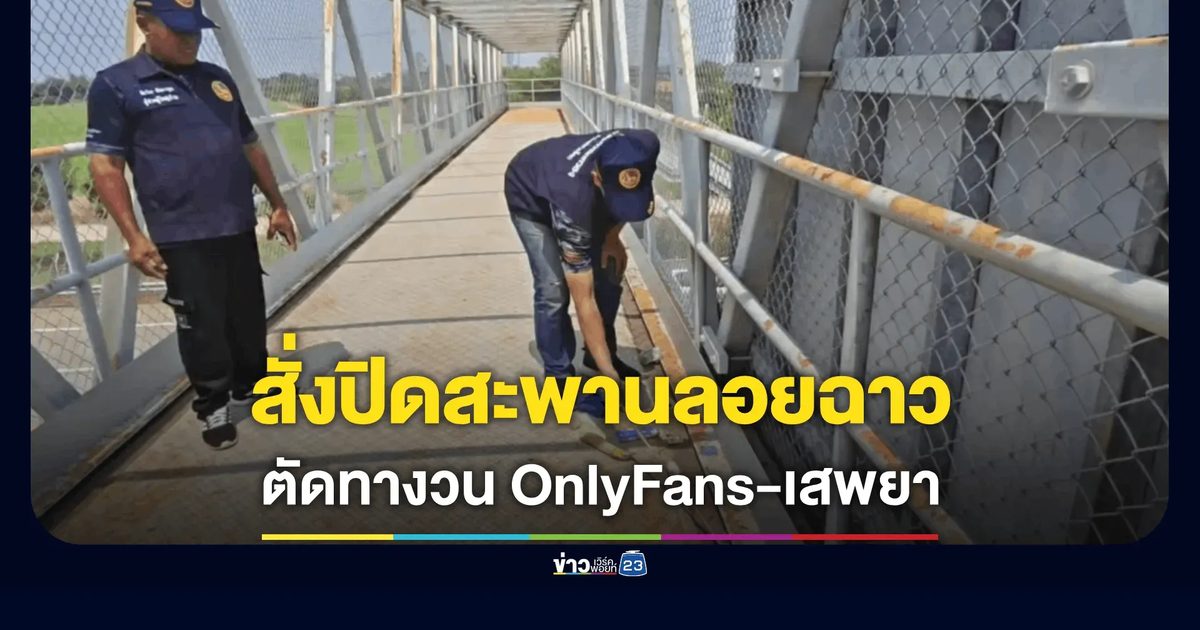 นายอำเภอสามโคกลุยเอง สั่งกั้นรั้วทลายแหล่งมั่วสุมยา-ถ่ายคลิป OnlyFans