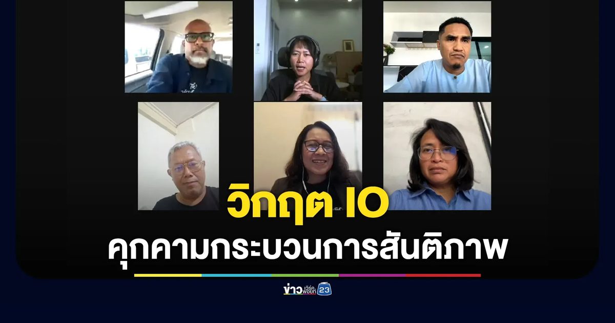 วิกฤต IO คุกคามกระบวนการสันติภาพ