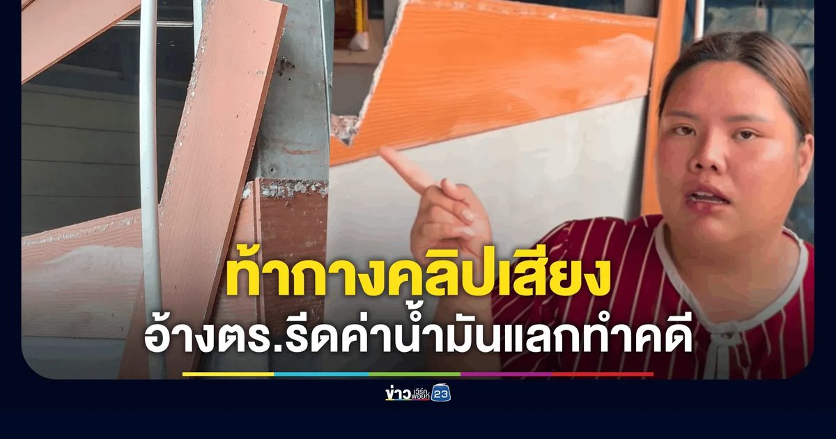 สาวงัดคลิปเสียงสู้ สภ.ม่วงสามสิบ แฉยับถูกรีดค่าน้ำมันแลกตรวจที่เกิดเหตุ