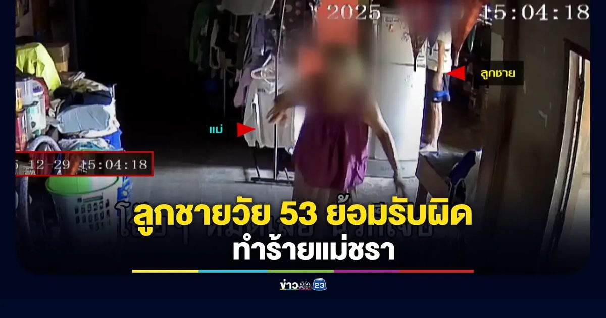 จนท.รุดช่วยทันควัน จับลูกชายทำร้ายแม่ชรา วัย 82 ปี