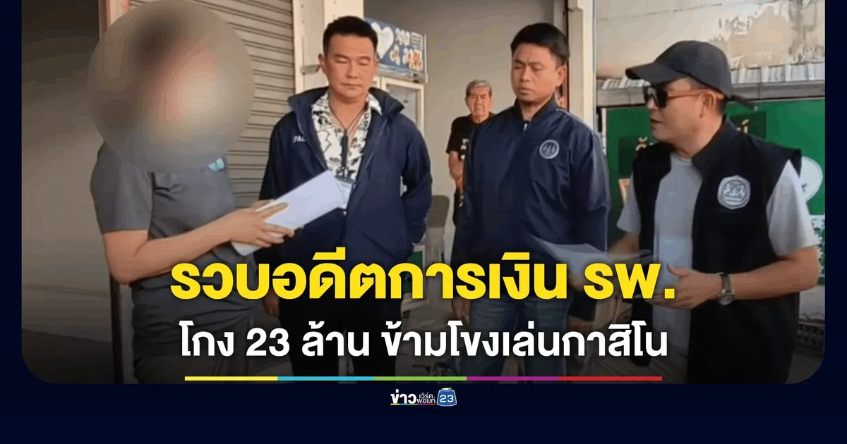 รวบอดีตการเงิน รพ. โกง 23 ล้าน