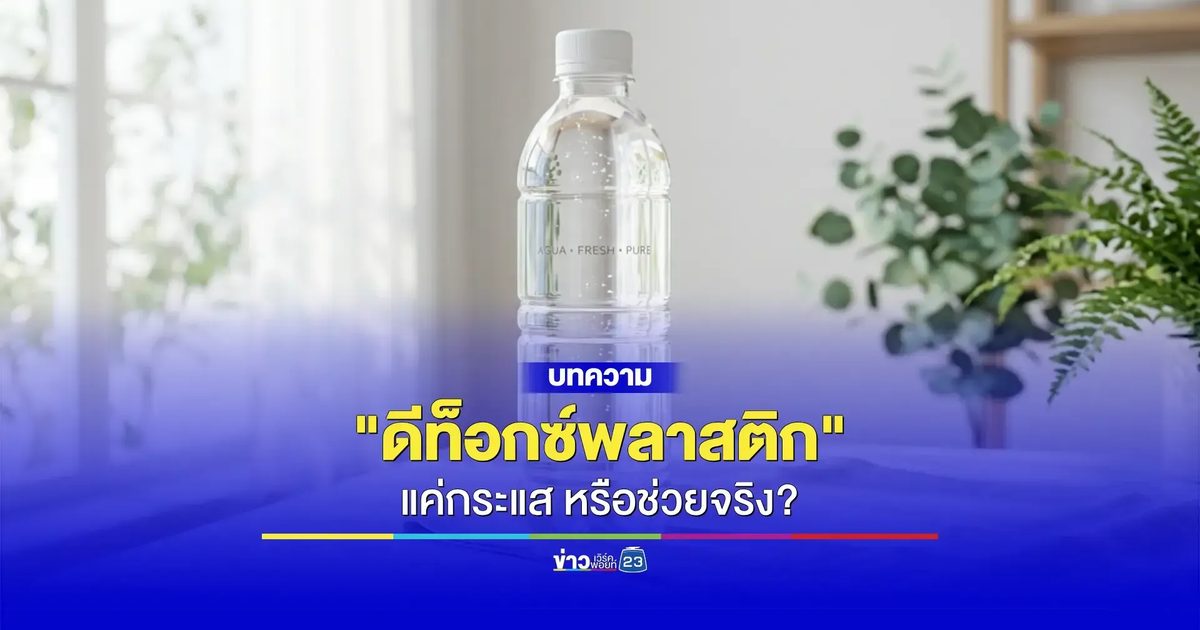 "ดีท็อกซ์พลาสติก" แค่กระแส หรือมีผลต่อสุขภาพจริง?