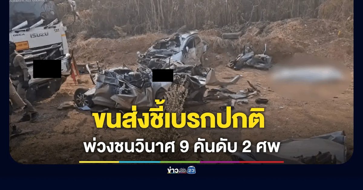 พ่วงชนวินาศ 9 คันดับ 2 ศพ! ขนส่งชี้เบรกปกติ คนขับได้ประกันตัว 1 แสน