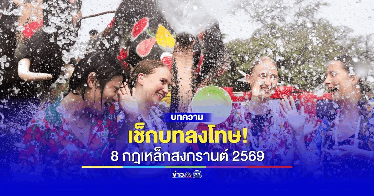 8 กฎเหล็กสงกรานต์ 2569 ยกระดับมาตรการเข้ม