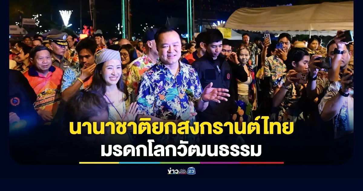 สงกรานต์ไทย รับการยกย่องระดับโลก UNESCO ยืนยัน 'ใครก็เคลมไม่ได้'