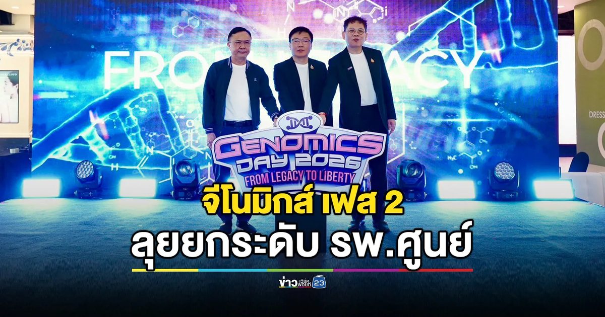 ‘การแพทย์แม่นยำ’ สวรส. เตรียมชง ‘จีโนมิกส์ เฟส 2’ เข้า ครม.