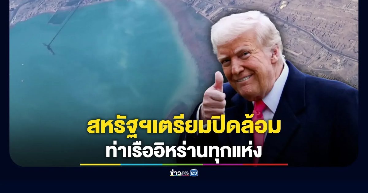 สหรัฐประกาศปิดล้อมอิหร่าน น้ำมันพุ่ง-หุ้นร่วง