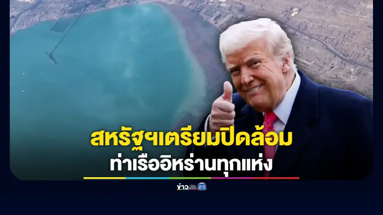 สหรัฐประกาศปิดล้อมอิหร่าน น้ำมันพุ่ง-หุ้นร่วง