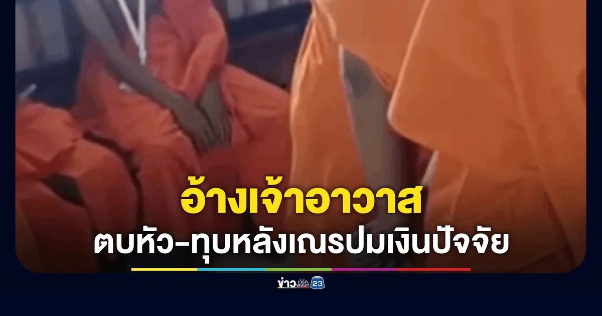 อ้างเจ้าอาวาสวัย 74 ตบหัว-ทุบหลังสามเณร ปมอมเงินปัจจัย-สั่งรีดเงินทำบุญลงตู้