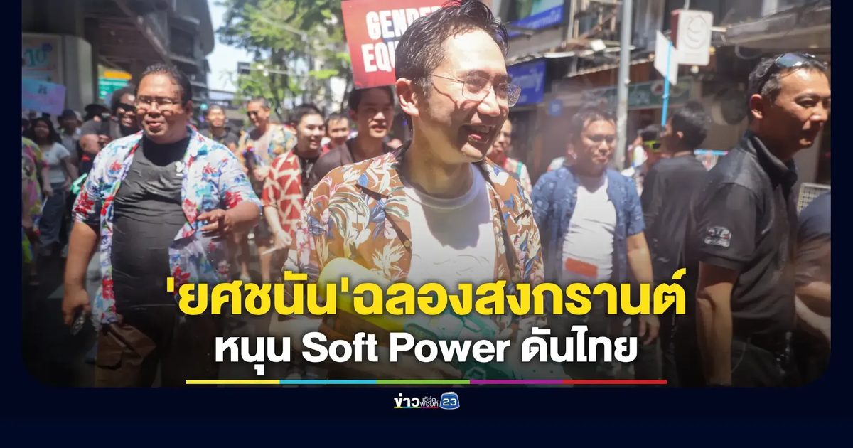 คึกคักวันสุดท้ายสงกรานต์สีลม 'ยศชนัน' จ่อชู Soft Power ดันท่องเที่ยวแม้เจอวิกฤตพลังงาน