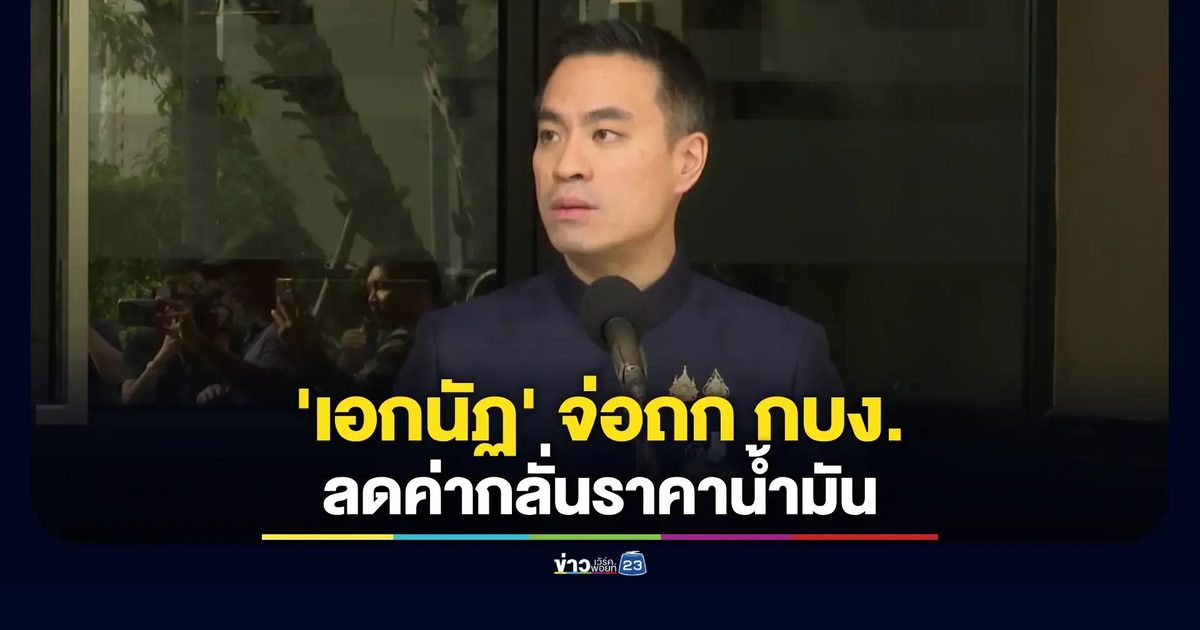 รมว.พลังงานเดินหน้าลดค่ากลั่น-ราคาน้ำมันหน้าปั๊มมีแนวโน้มลงต่อ
