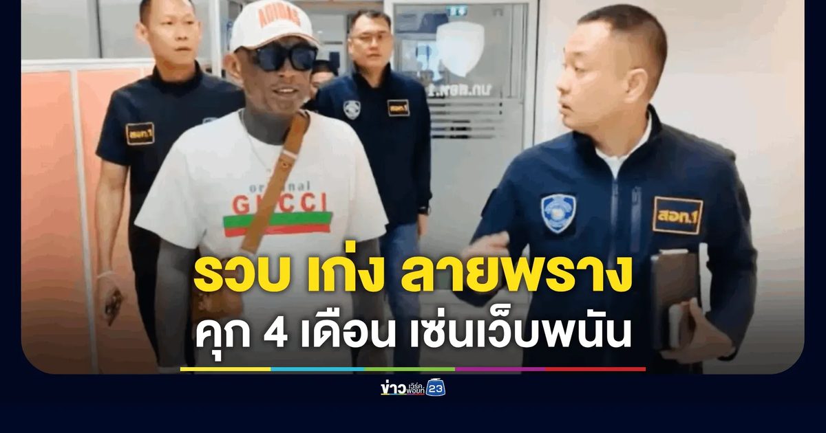 "เก่ง ลายพราง" ศาลสั่งจำ 4 เดือนไม่รอลงอาญา ปมโฆษณาเว็บพนัน