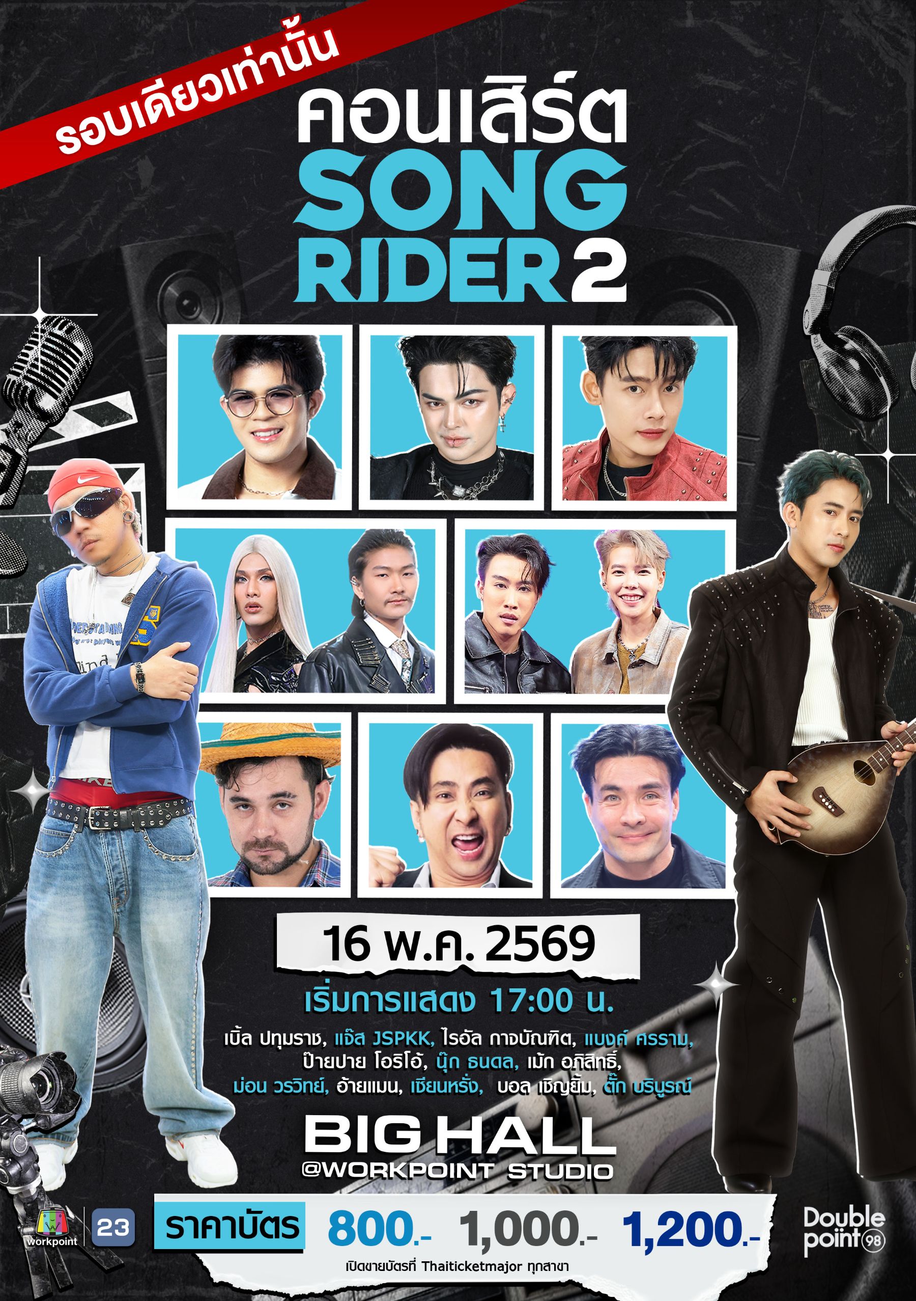 ไม่มาจะเสียดาย! จับจองเป็นเข้าจองบัตร “คอนเสิร์ต SONG RIDER 2” รอบเดียวเท่านั้น
