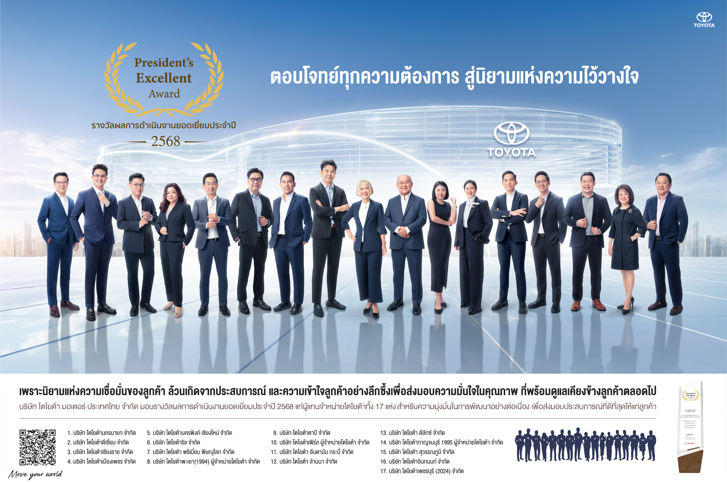 โตโยต้า เผยความสำเร็จ 17 ผู้แทนจำหน่ายยอดเยี่ยม คว้ารางวัลเกียรติยศ “Toyota President’s Excellent Award 2025” ชูแนวคิด “CIRCLE OF TRUST” หัวใจหลักสู่ความไว้วางใจที่ลูกค้ามอบให้