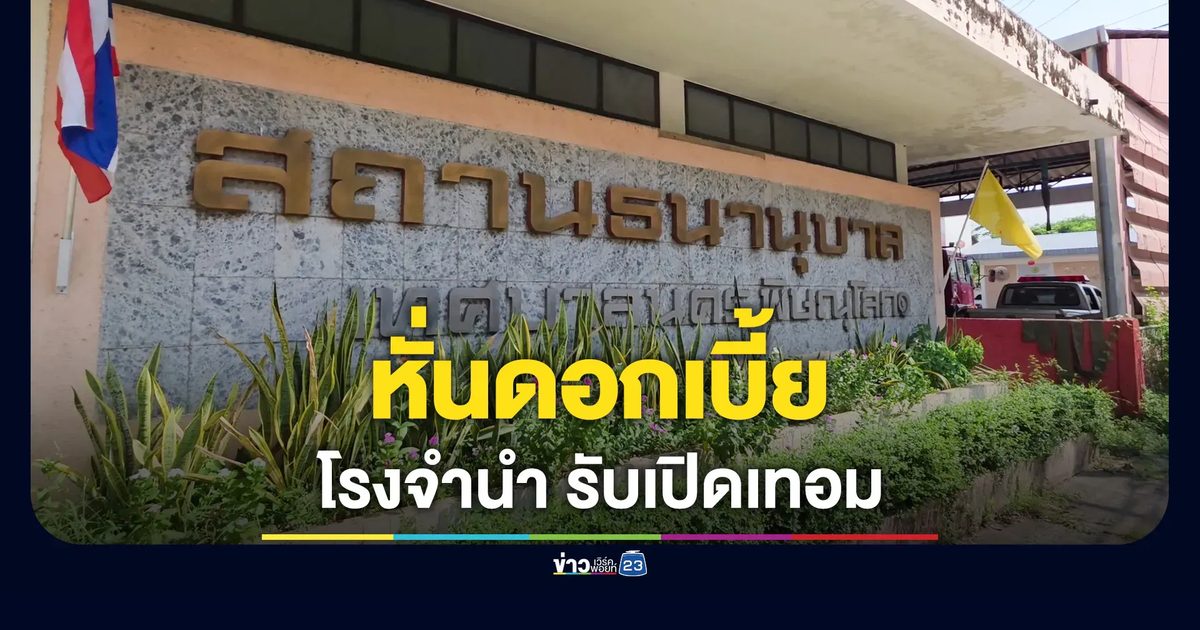 ทน.พิษณุโลก ทุ่ม 137 ล้าน รับเปิดเทอม หั่นดอกเบี้ยโรงรับจำนำ เริ่มต้นเพียง 0.25%
