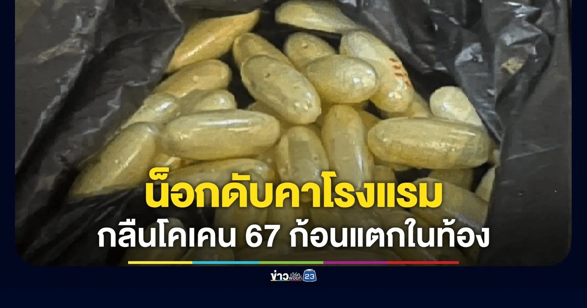 โคเคนแตกในท้อง! ผกก.บางแก้ว เผยผลชันสูตรหนุ่มตุรกีกลืนยา 67 ก้อน