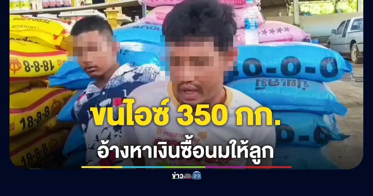 รวบ 2 หนุ่มขนไอซ์ 350 กก.ซุกเก๋งมาสด้า อ้างหาเงินซื้อนมลูก-รักษาคุณย่า