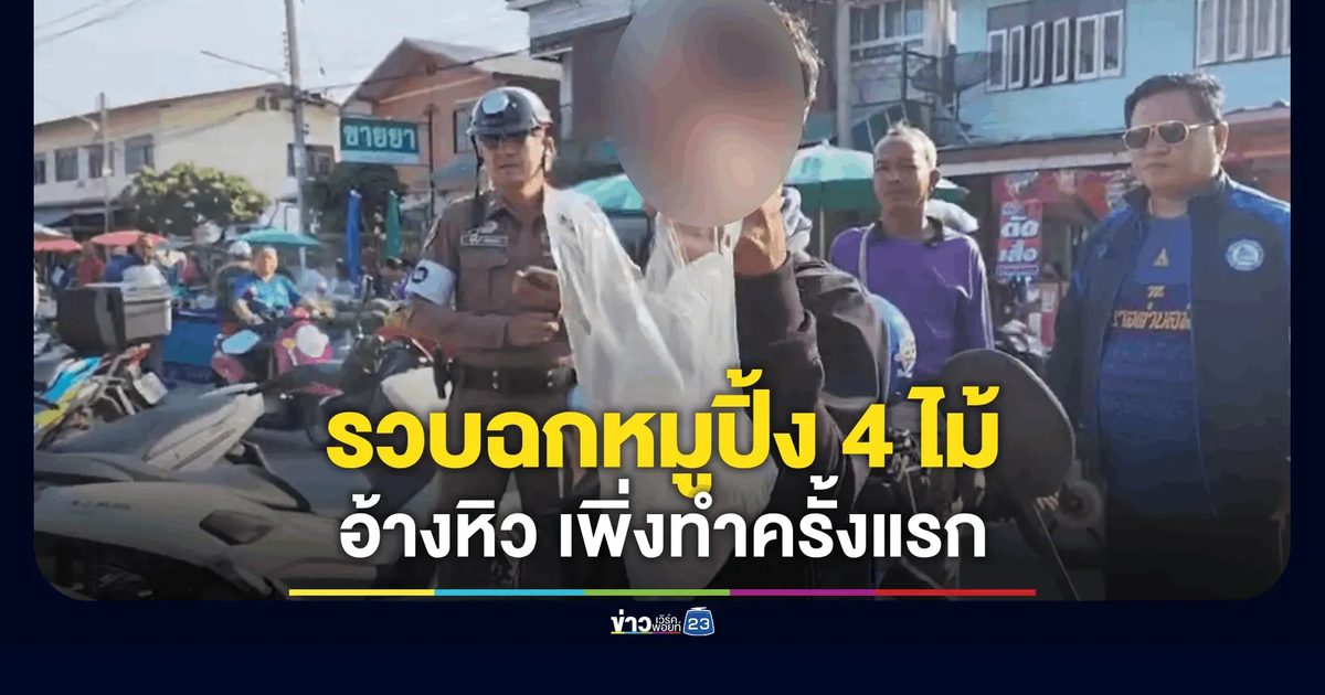 รวบคาตลาด! ฉก "หมูปิ้ง 4 ไม้" อ้างหิวเพิ่งทำครั้งแรก