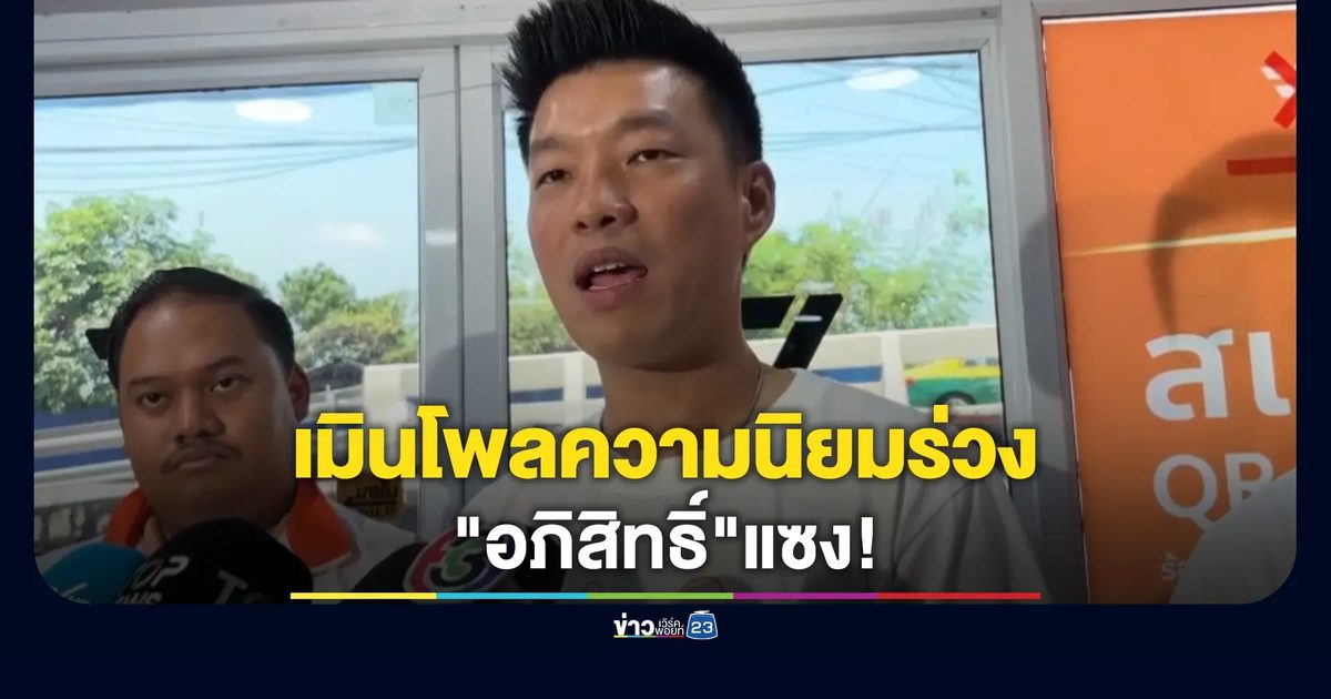 "เท้ง ณัฐพงษ์" เมินโพลความนิยมร่วงโดน "อภิสิทธิ์" แซง!