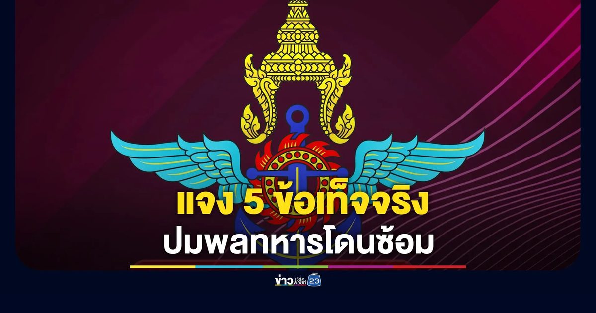 รองโฆษกกลาโหม แจง 5 ข้อเท็จจริง ปมพลทหารโดนซ้อม