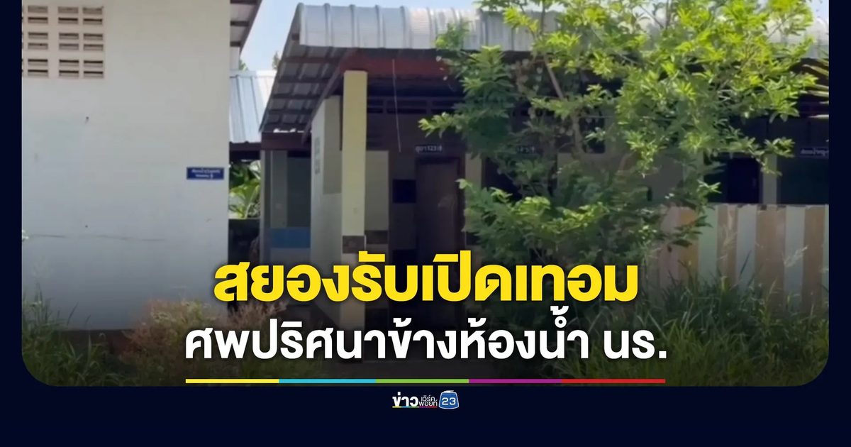 สยองขวัญรับเปิดเทอม พบศพชายปริศนาข้างห้องน้ำนักเรียน