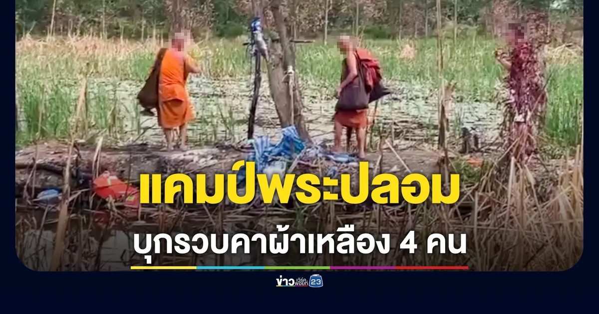 บุกทลายแคมป์พระปลอม รวบคาผ้าเหลือง 4 ราย