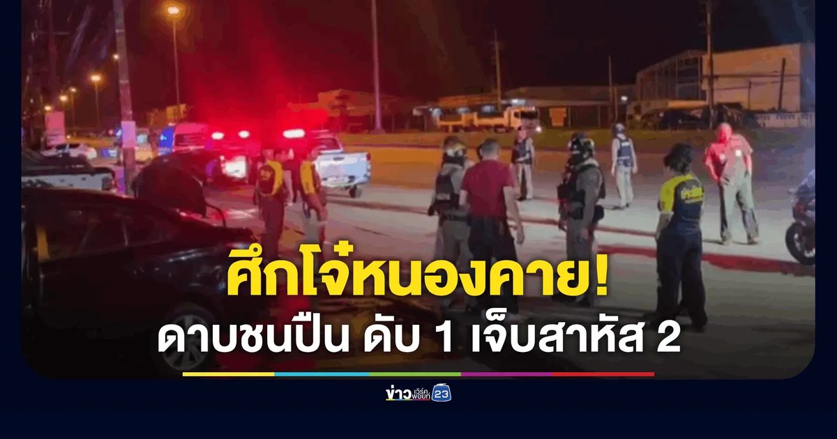 เดือดหนองคาย! วัยรุ่น 2 กลุ่มเปิดศึก ฝ่ายแรกควงดาบฟันเจ็บสาหัส คู่อริขนพวกควงปืนรัวยิงดับคาที่