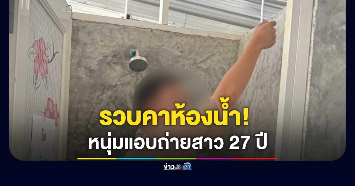 รวบคาห้องน้ำ! หนุ่มแอบถ่ายสาว 27 ปี พลเมืองดีฮีโร่ล็อกตัวส่ง ตร.