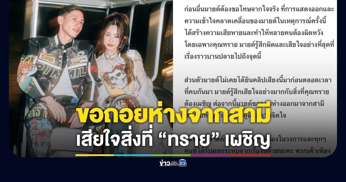 “มายด์ ลภัสลัล” ขอถอยห่างจากสามี - เสียใจกับสิ่งที่ “ทราย” เผชิญ