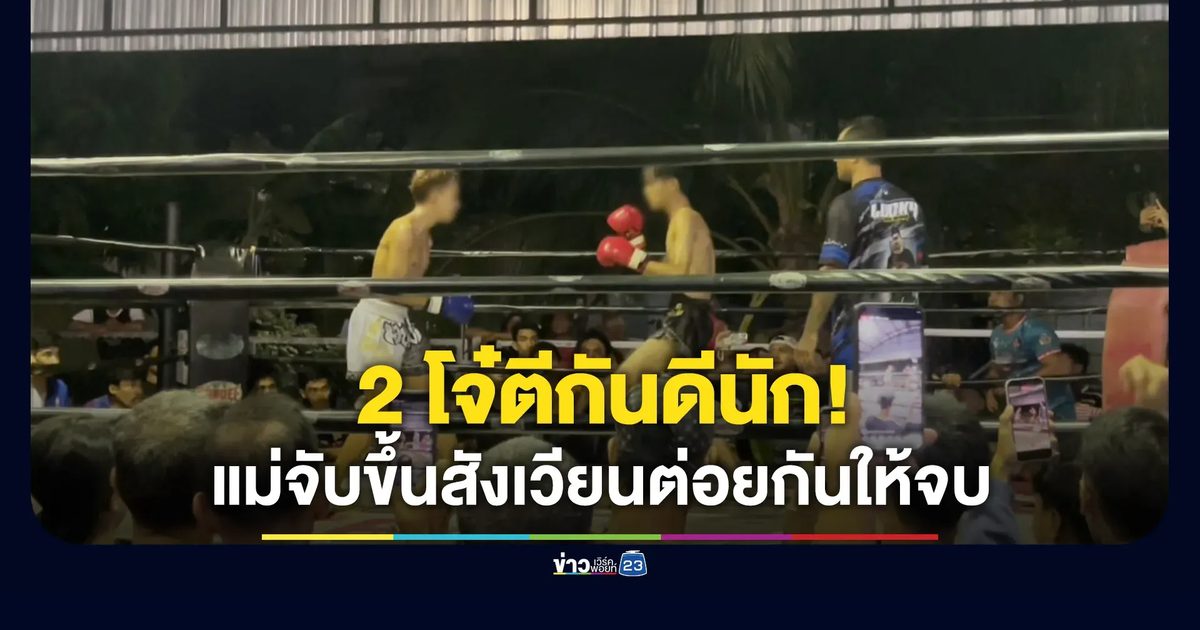2 โจ๋ตีกันดีนัก แม่จับขึ้นสังเวียนต่อยกันให้จบ!