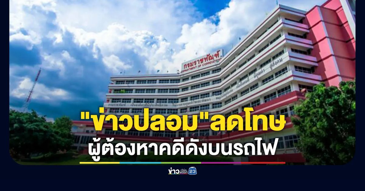 ราชทัณฑ์ชี้"ข่าวปลอม"ผู้ต้องหาคดีดังบนรถไฟ ได้ลดโทษจำคุกเหลือ 12 ปี
