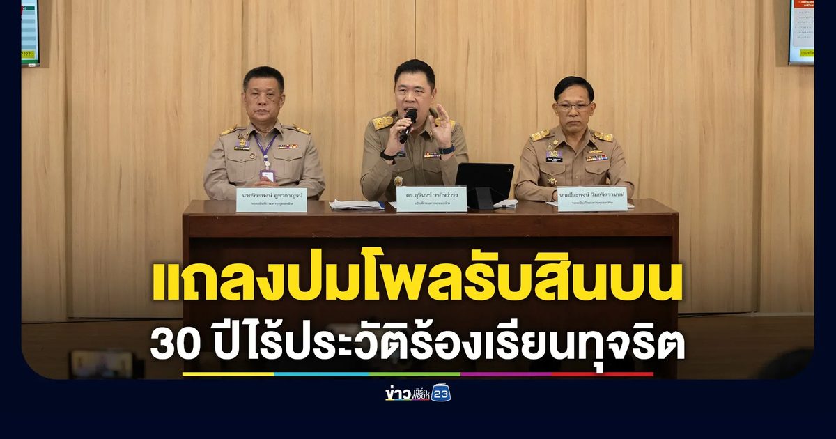 "ดร.สุรินทร์"อธิบดีกรมควบคุมมลพิษ เผย 30 ปีไร้ประวัติร้องเรียนทุจริต