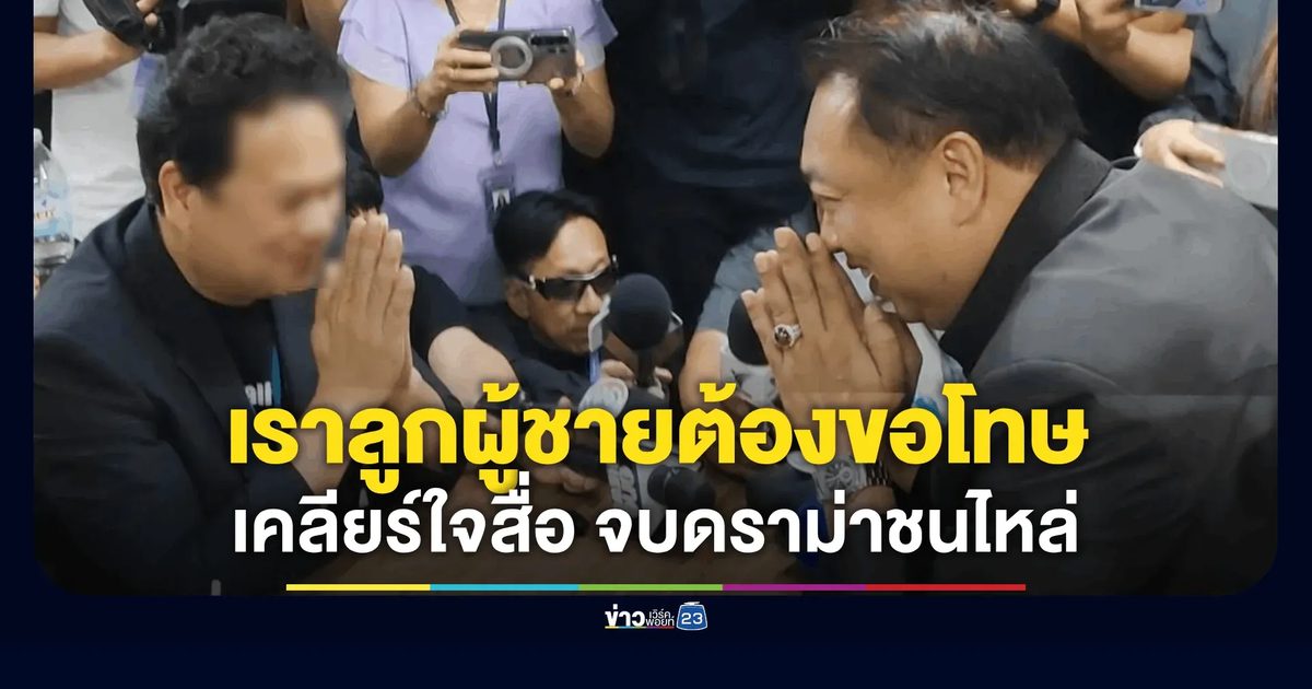 ยอมรับเฟล! “สุชาติ” ปรี่ลงจากประชุม ครม. ปรี่ขอโทษนักข่าวรัวๆ เคลียร์ใจปมชนไหล่ ลั่น “เราลูกผู้ชายต้องขอโทษ”