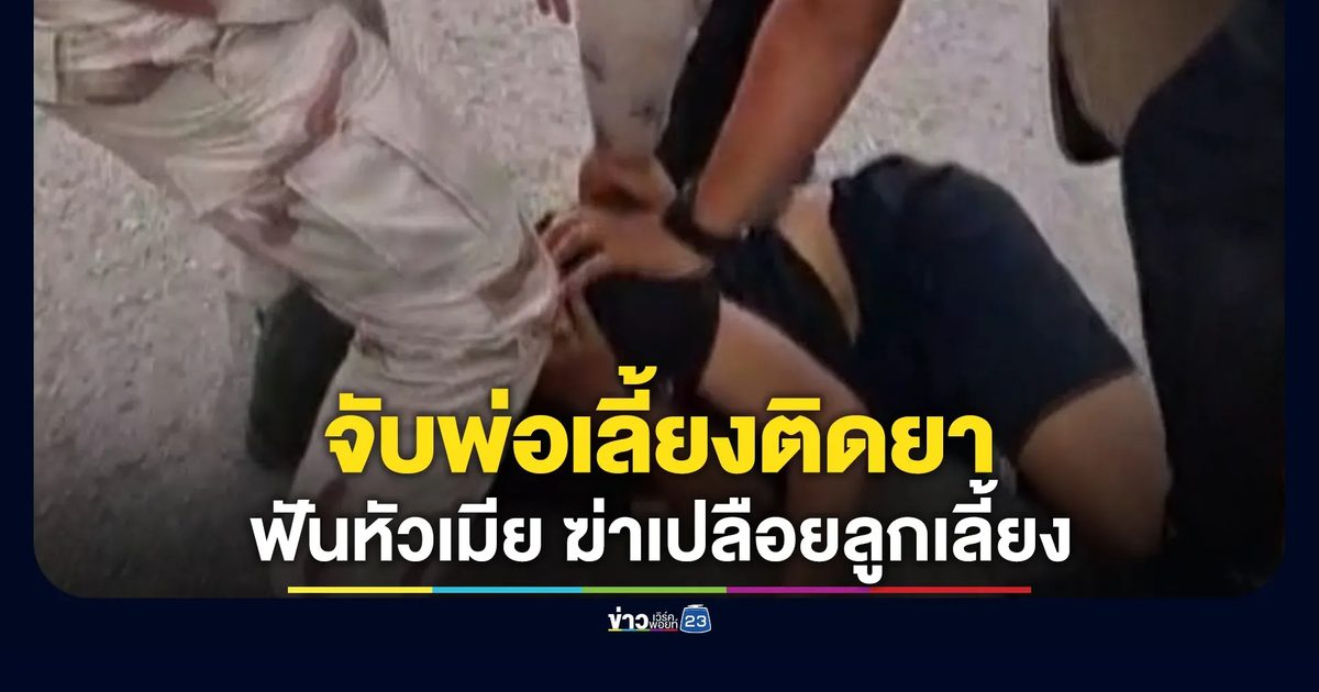 จับพ่อเลี้ยงฆาตกรรมลูกเลี้ยงหญิงวัย 13 ปี หมกห้องน้ำ ซ้ำทำร้ายเมียเจ็บหนัก