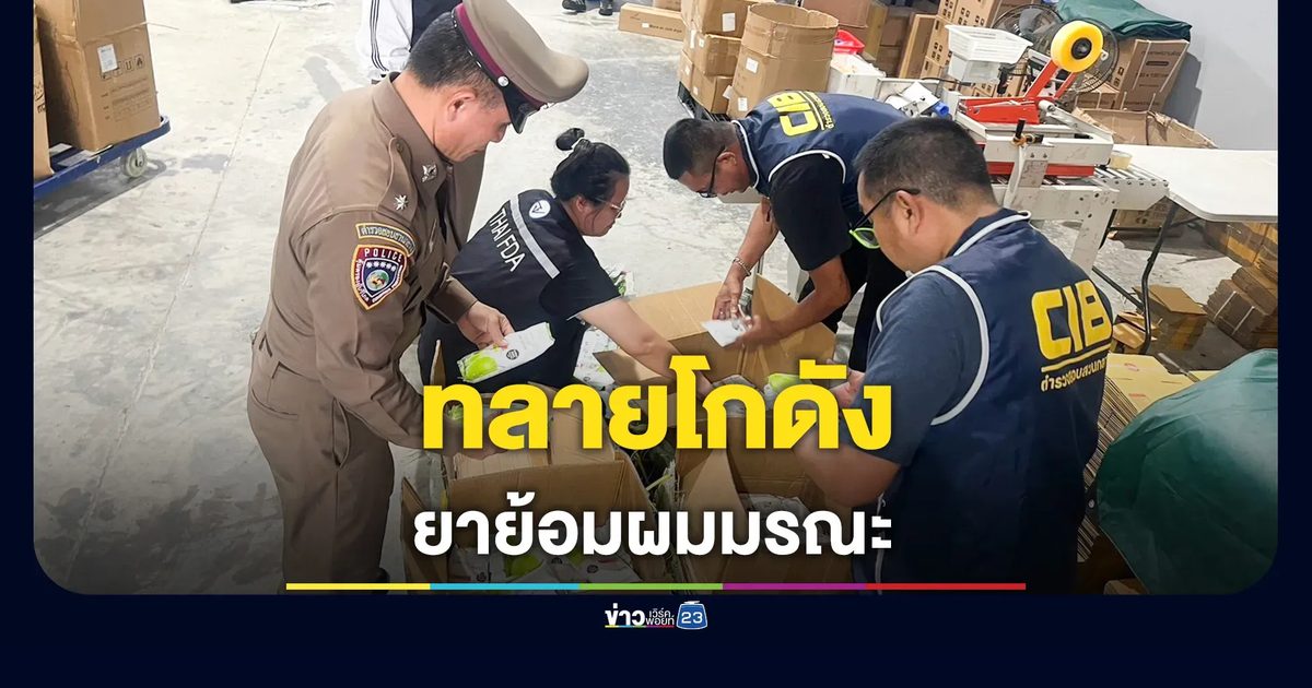 ทลายโกดังซุกยาย้อมผมมรณะ ลวงขายออนไลน์ ทำแพ้รุนแรง