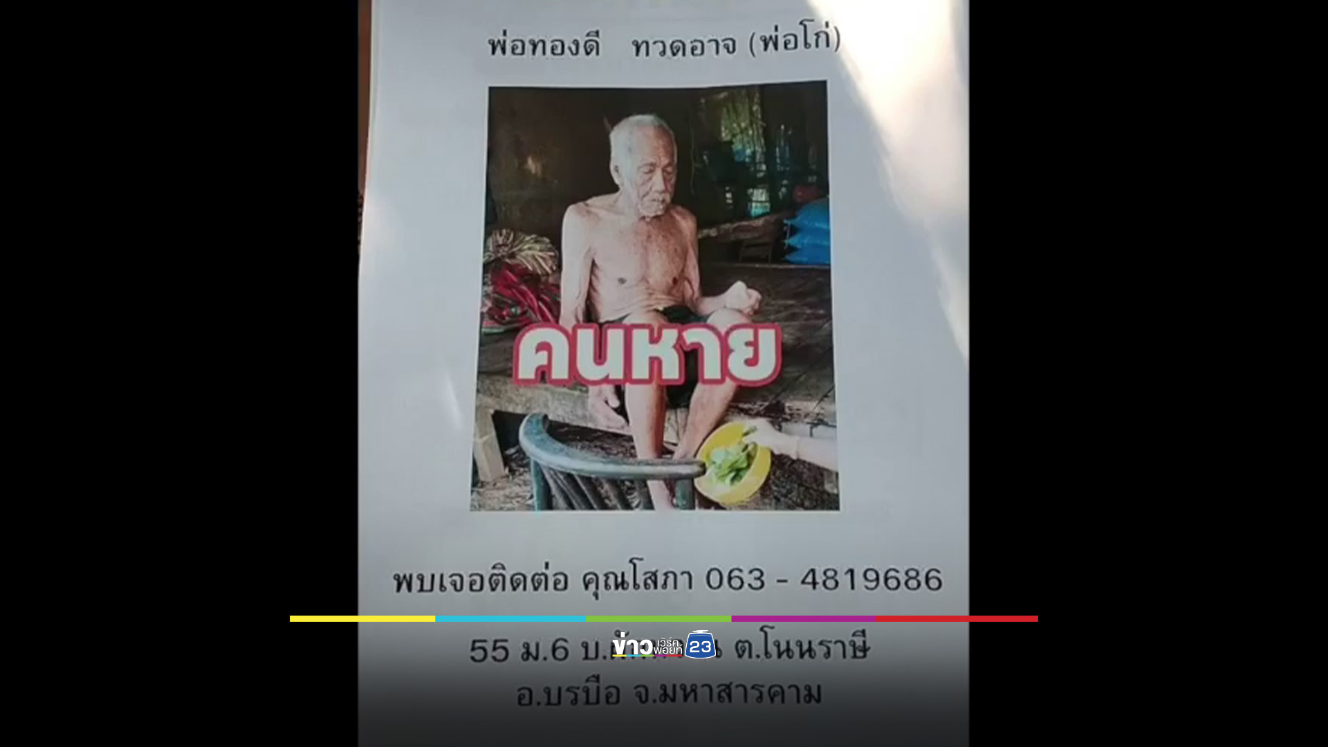 ยังไร้วี่แวว! ค้นหาคุณตา 89 หายจากกระท่อมนาน 7 วัน
