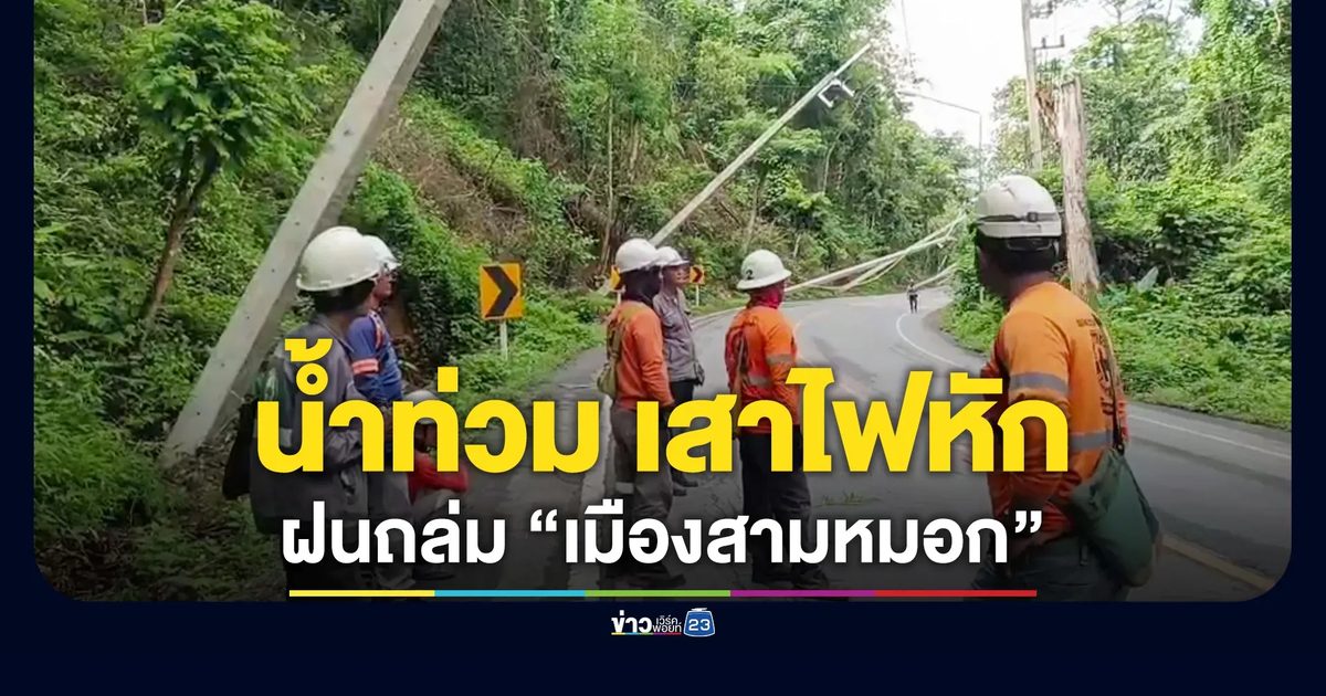 ฝนถล่มเมืองสามหมอก เสาไฟหักโค่นกว่า 10 ต้น