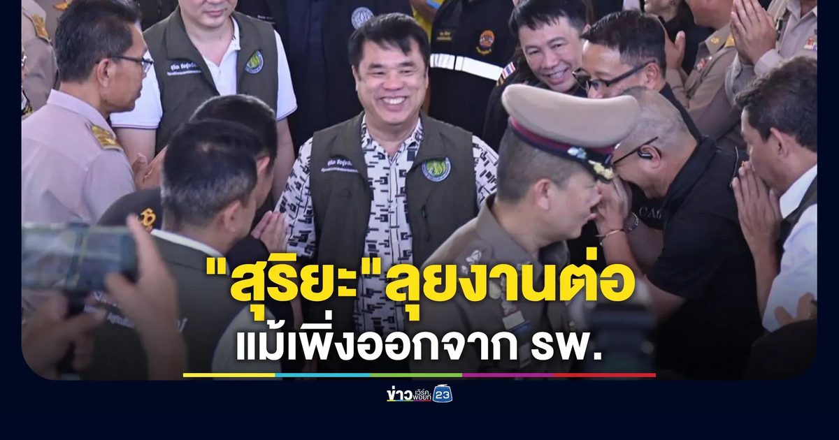 "สุริยะ"ยังลุยงานแก้ปัญหาน้ำเมืองอุดรฯ แม้เพิ่งออกจาก รพ.