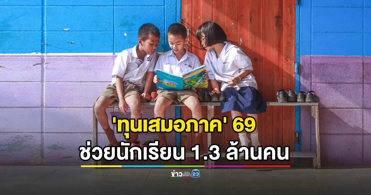 ปรับเพิ่มทุนเสมอภาค! ช่วยเด็กกว่าล้านคน
