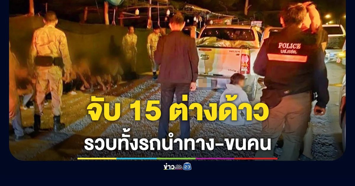 ทล.กรุงเก่า สกัดจับขบวนการขนต่างด้าว 15 ราย