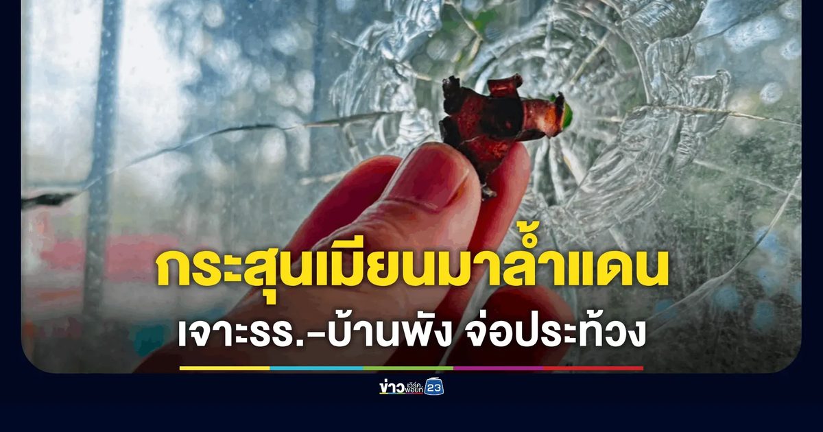 ระทึกชายแดนแม่สอด! เมียนมาปะทะกะเหรี่ยงเดือด กระสุนปืนกล-ระเบิดโดรนเจาะบ้านราษฎร-โรงเรียนไทยพัง