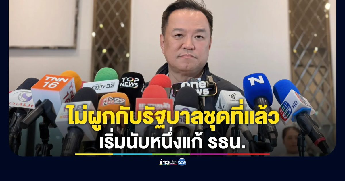 "อนุทิน"ย้ำฟัง 21 ล้านเสียงแก้รัฐธรรมนูญ โยนรัฐสภาเริ่มนับหนึ่งแก้ รธน.