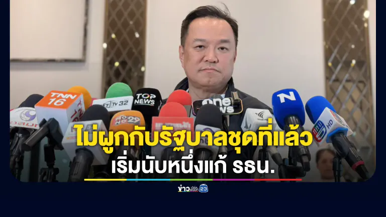 "อนุทิน"ย้ำฟัง 21 ล้านเสียงแก้รัฐธรรมนูญ โยนรัฐสภาเริ่มนับหนึ่งแก้ รธน.