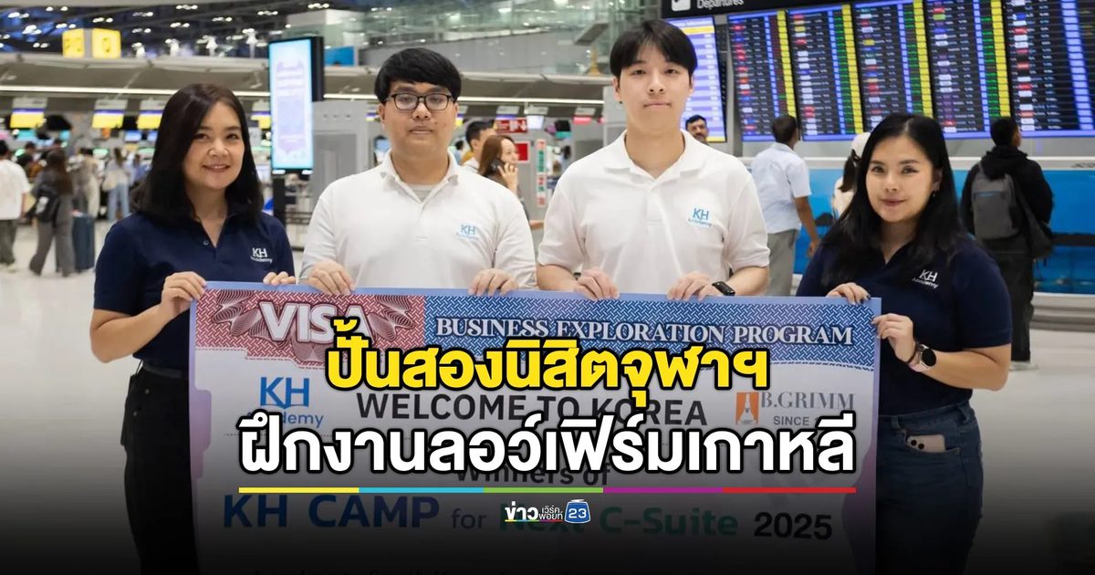 ติดปีก C-Suite รุ่นใหม่! KH Academy ส่ง 2 นิสิตจุฬาฯ บินลัดฟ้าชุบตัวลอว์เฟิร์มระดับท็อปเกาหลีใต้ "Jipyong"