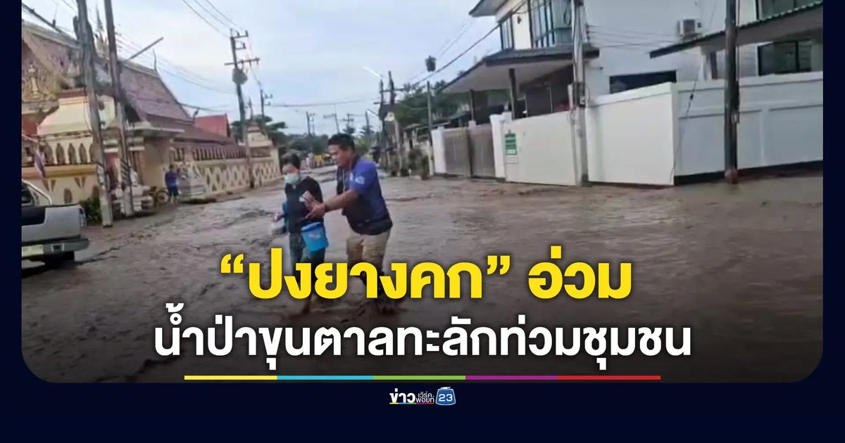 “ปงยางคก” อ่วม น้ำป่าดอยขุนตาลทะลักท่วมชุมชน