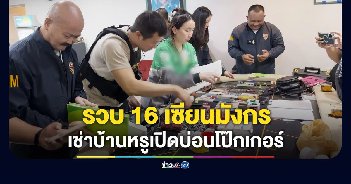 รวบ 16 เซียนจีน เช่าบ้านหรูเปิดบ่อนโป๊กเกอร์